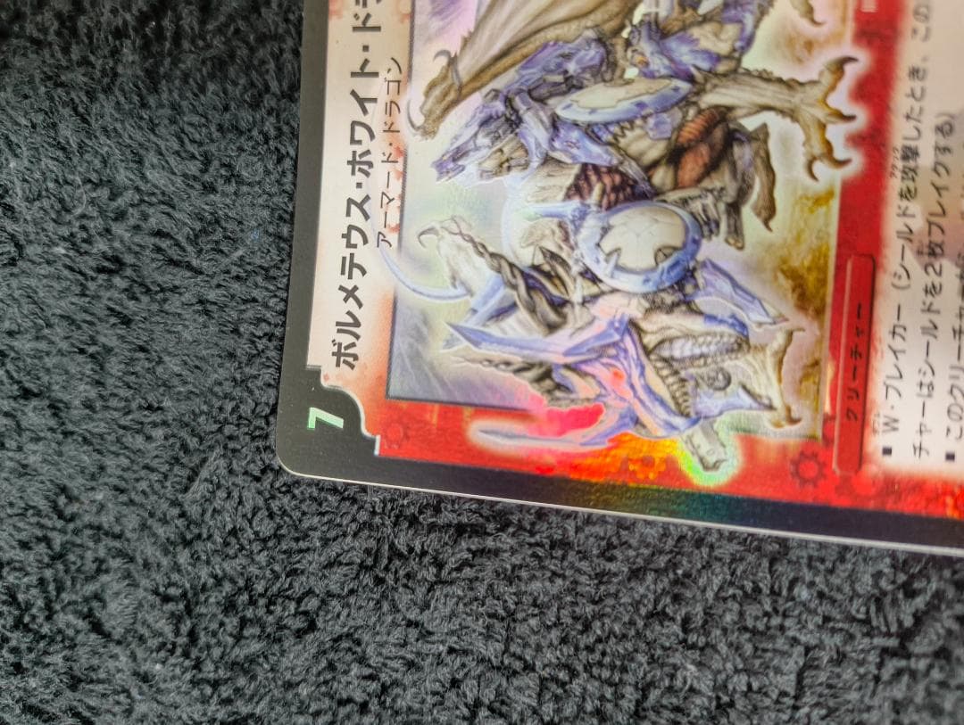 デュエルマスターズ　ボルメテウス・ホワイト・ドラゴン 初期　2003