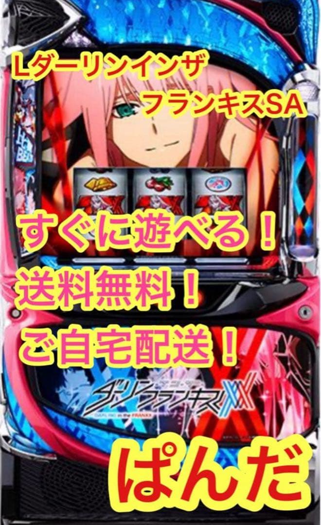 スマスロ実機【Lダーリンインザフランキス】すぐに遊べる‼️送料無料