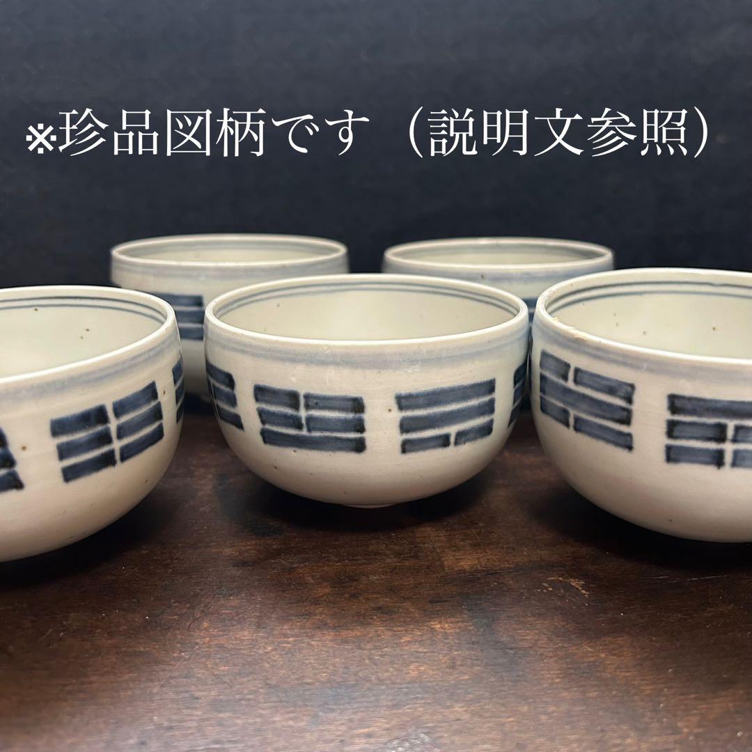 新潟県南魚沼市蔵出品　珍品図柄　陰陽紋ころ茶碗　五客揃　無傷　本物保証