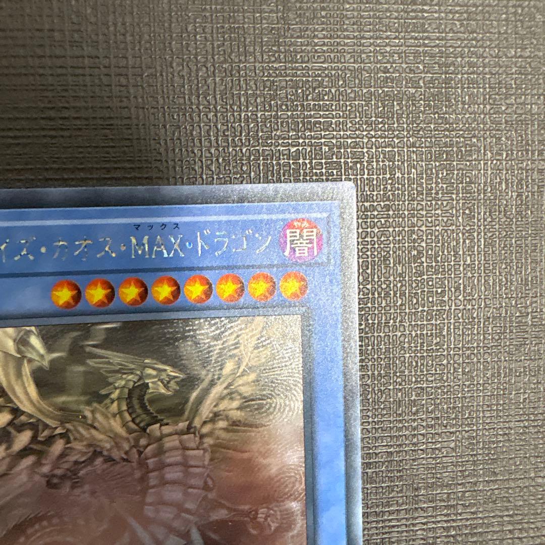 遊戯王　ブルーアイズ・カオス・MAX・ドラゴン　ホロ　ホログラフィック　美品