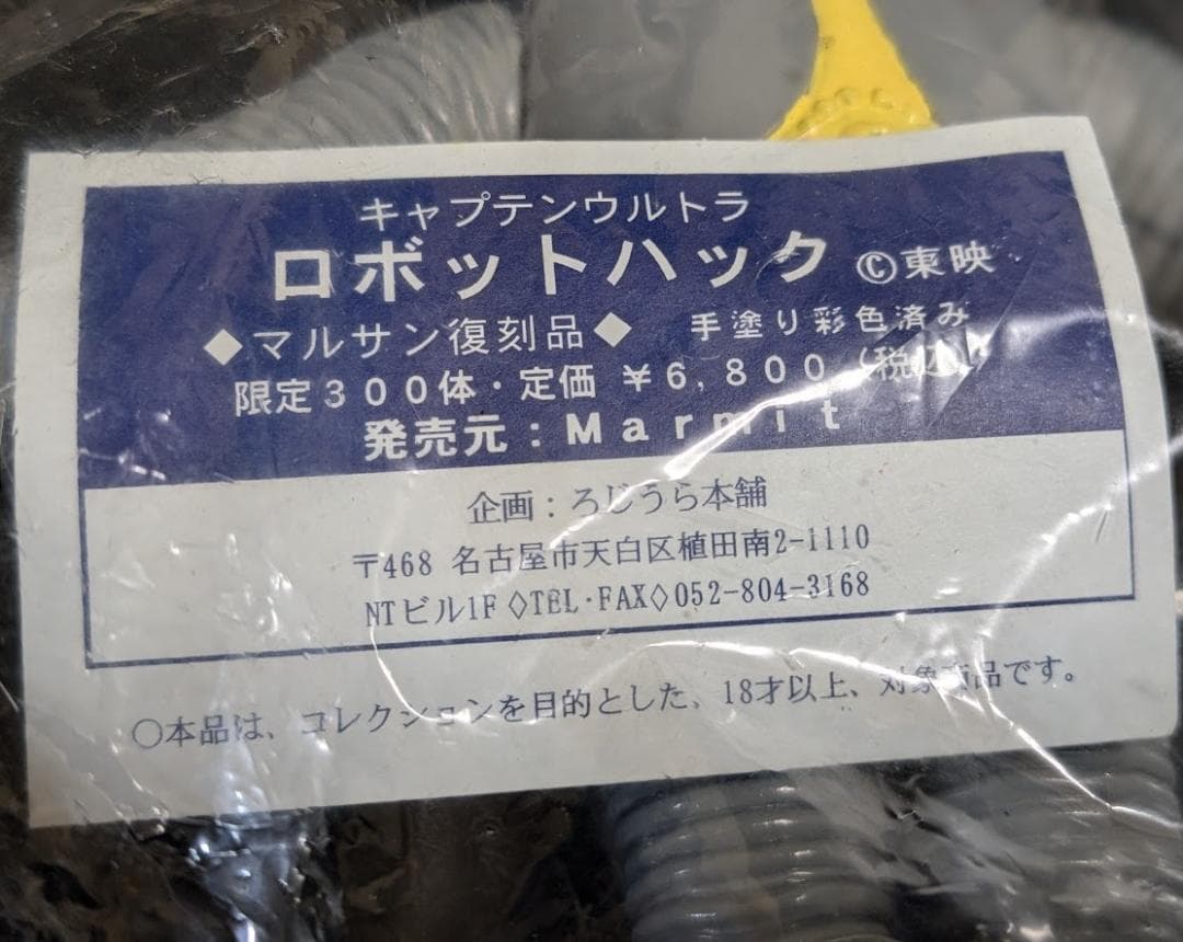 ロボットハック「キャプテンウルトラ」登場（マルサン復刻）ソフビフィギュア未開封