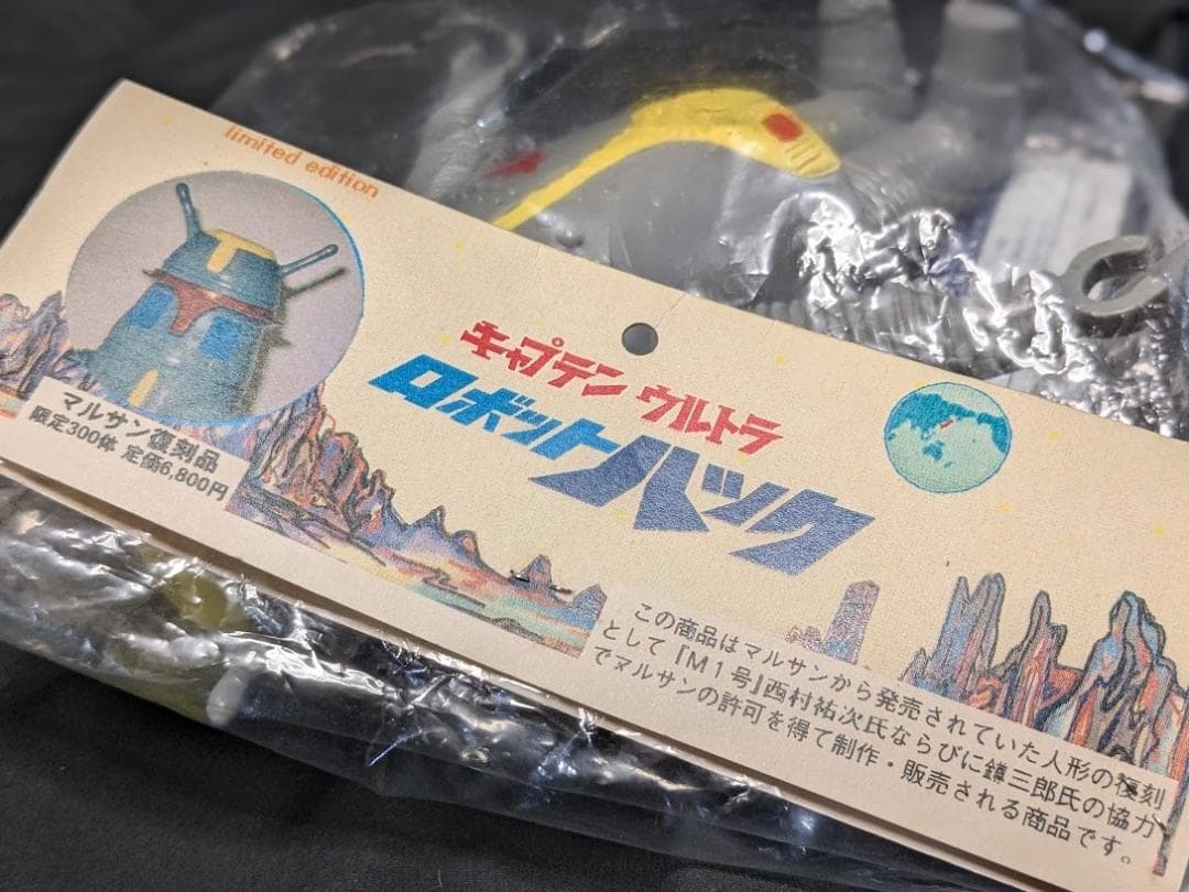 ロボットハック「キャプテンウルトラ」登場（マルサン復刻）ソフビフィギュア未開封