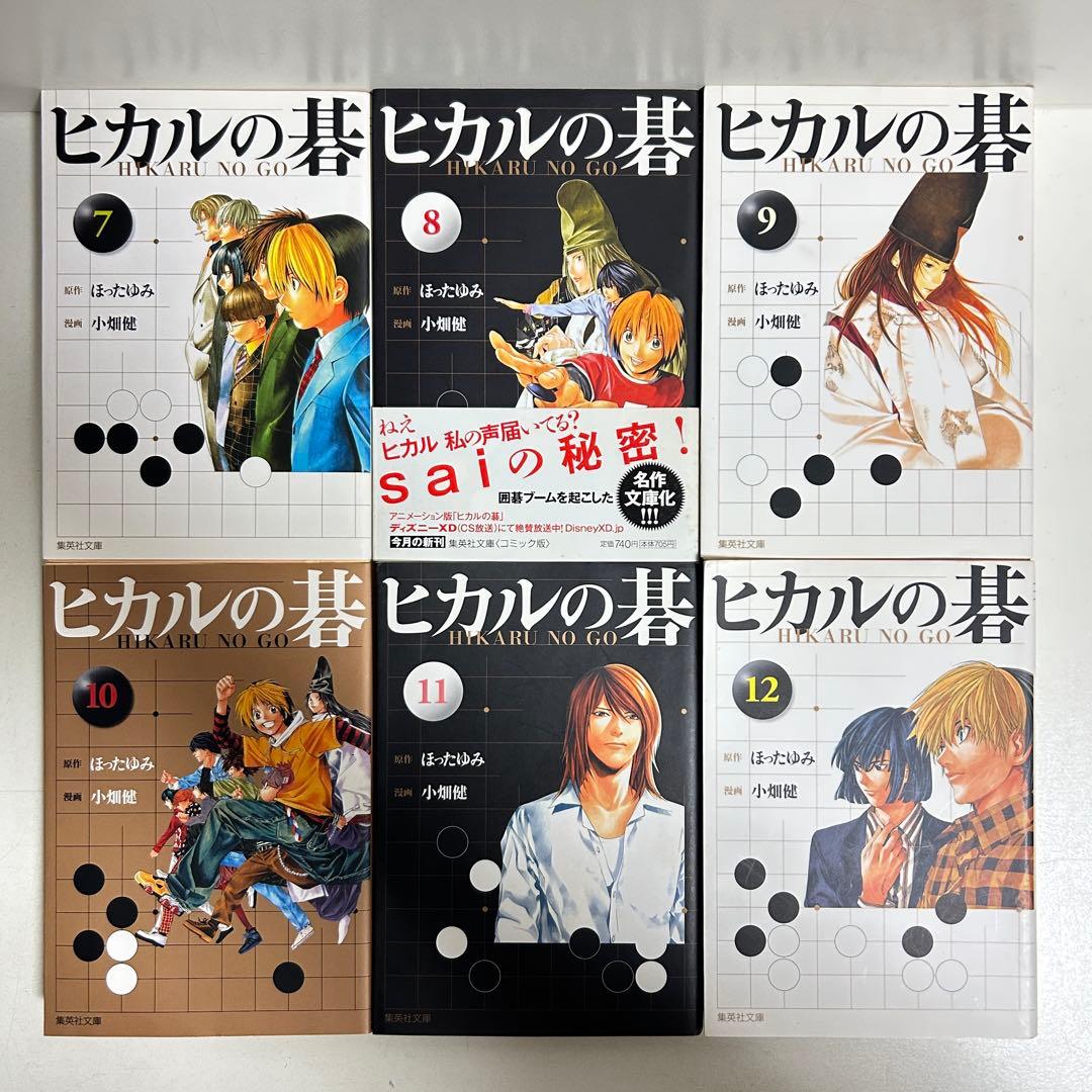 全巻セット】文庫版ヒカルの碁 1〜12巻