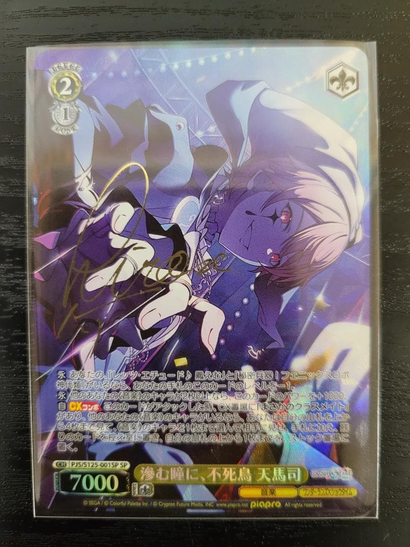 ヴァイス 滲む瞳に、不死鳥 天馬司 SP サイン プロセカ 初音ミク Vol.3 ホビーステーションシングル通販店 / 滲む瞳に、不死鳥 天馬司(SP)