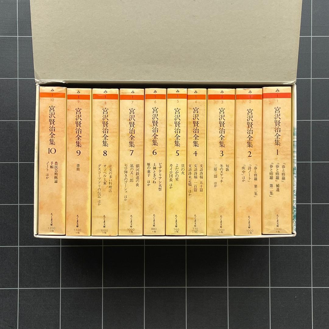箱あり】宮沢賢治全集 全10巻 ちくま文庫 本