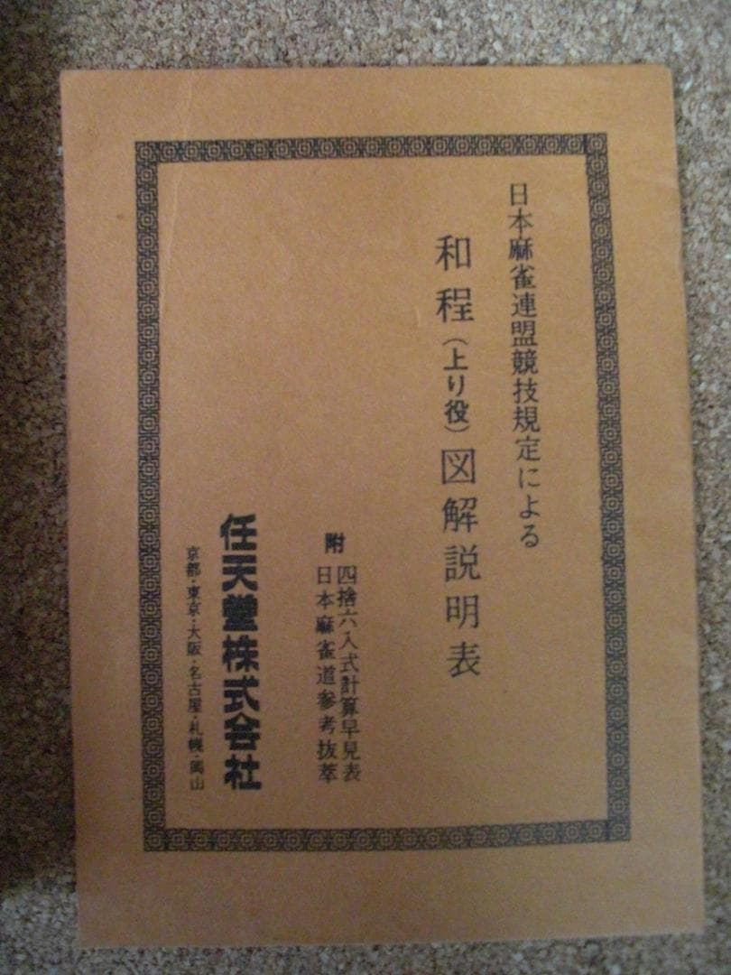 古い　任天堂　麻雀牌セット　Nintendo　ニンテンドー　昭和レトロ