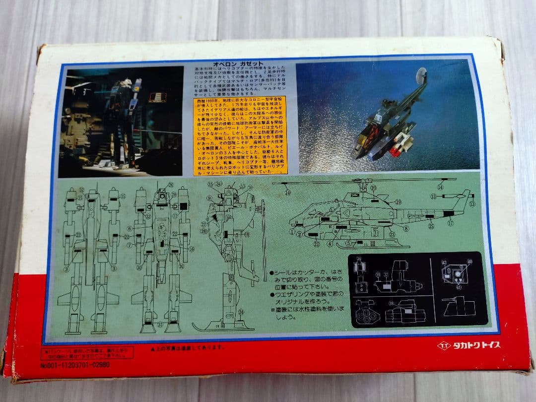 タカトクトイス オベロンガゼット 可変メカシリーズ 1/55 VH-64MR