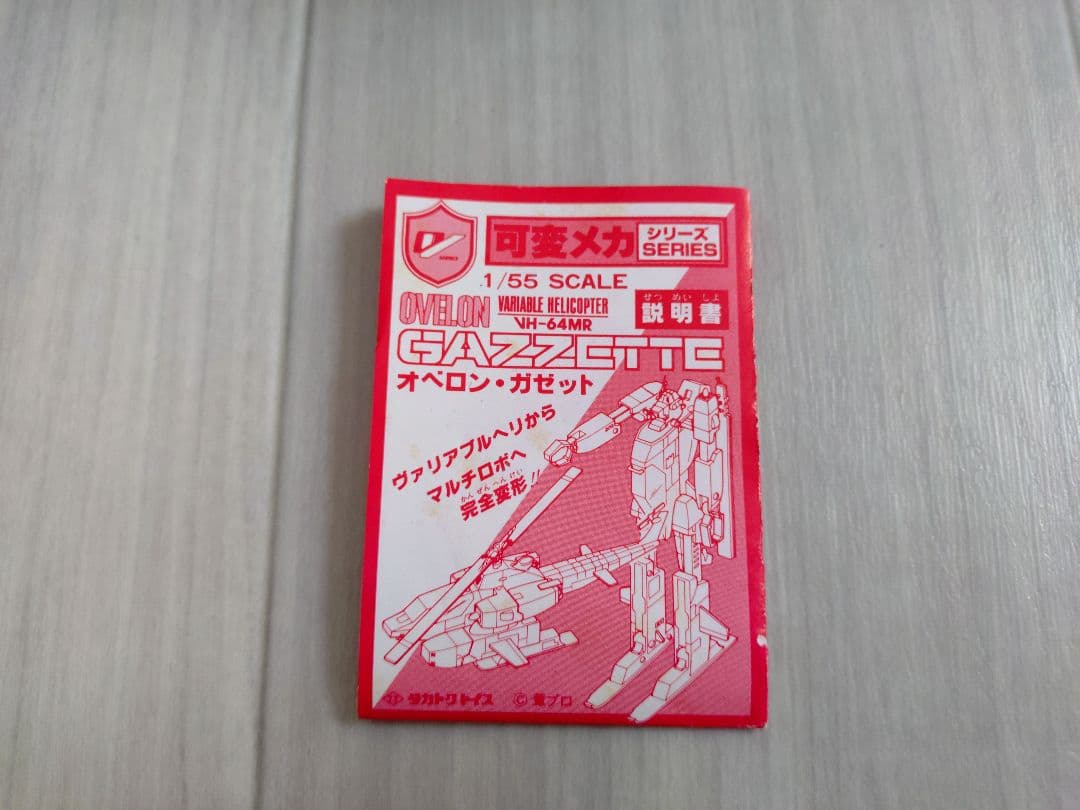 タカトクトイス オベロンガゼット 可変メカシリーズ 1/55 VH-64MR