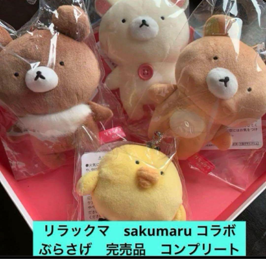 リラックマ sakumaru コラボ ぶらさげぬいぐるみ セット