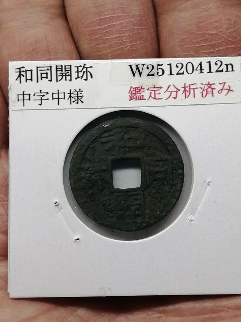 『和同開珎』 出土品 真正品 皇朝銭 【鑑定書付き】本物。 状態は最高