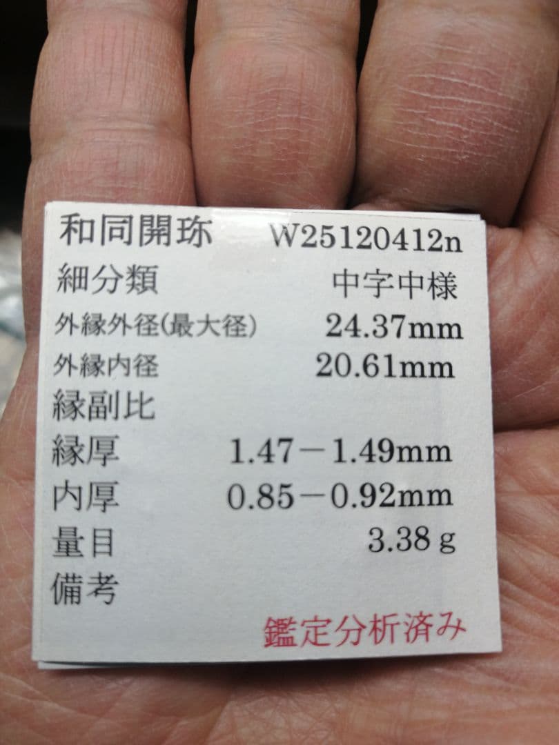 『和同開珎』 出土品 真正品 皇朝銭 【鑑定書付き】本物。 状態は最高