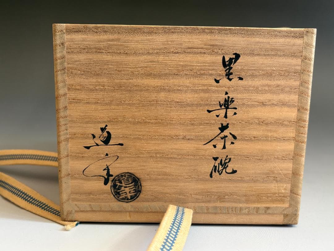 中村道年 黒楽茶碗 堀内宗完 兼中斎書付 銘「蓬莱」 茶道具 表千家