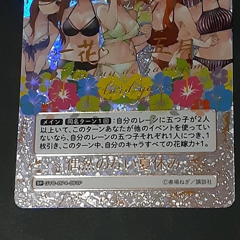 五等分の花嫁カードゲーム　偶然のない夏休み　SP　ごとカド