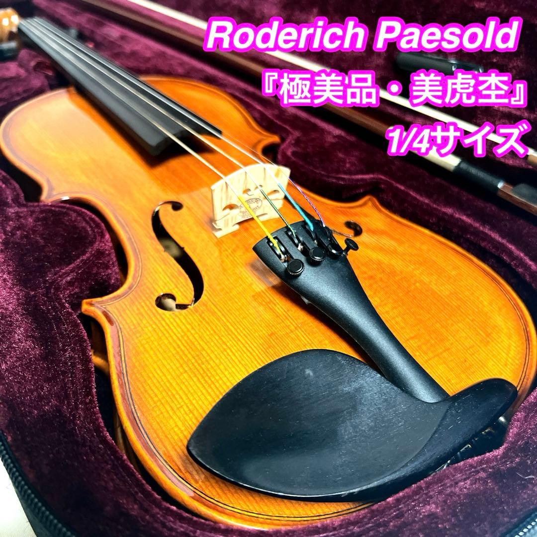 【極美品・美虎杢】Roderich Paesold 1/4 バイオリン Roderich Paesold PA802J ローデリヒ・ペゾルト 4/4 Violin ドイツ製