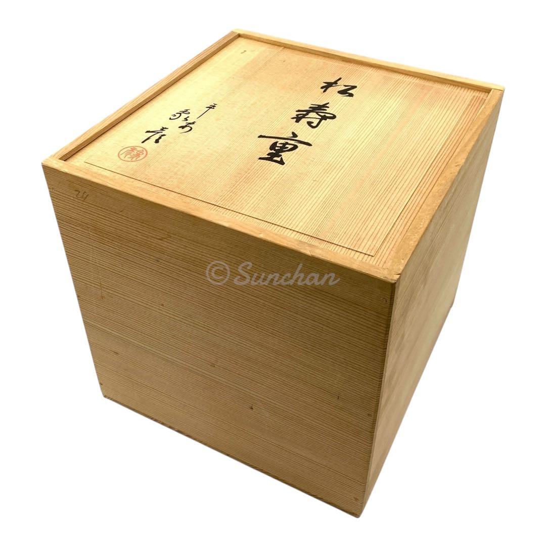 【未使用品】 平安象彦 松寿重 松下電器開業50周年記念品 御重箱 漆器 京漆匠