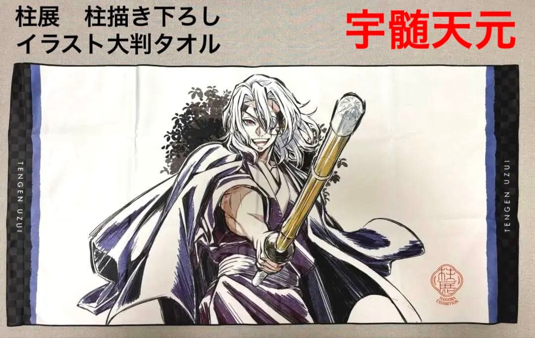 【未使用】柱展　鬼滅の刃 天元 宇髄 柱描き下ろしイラスト　大判タオル