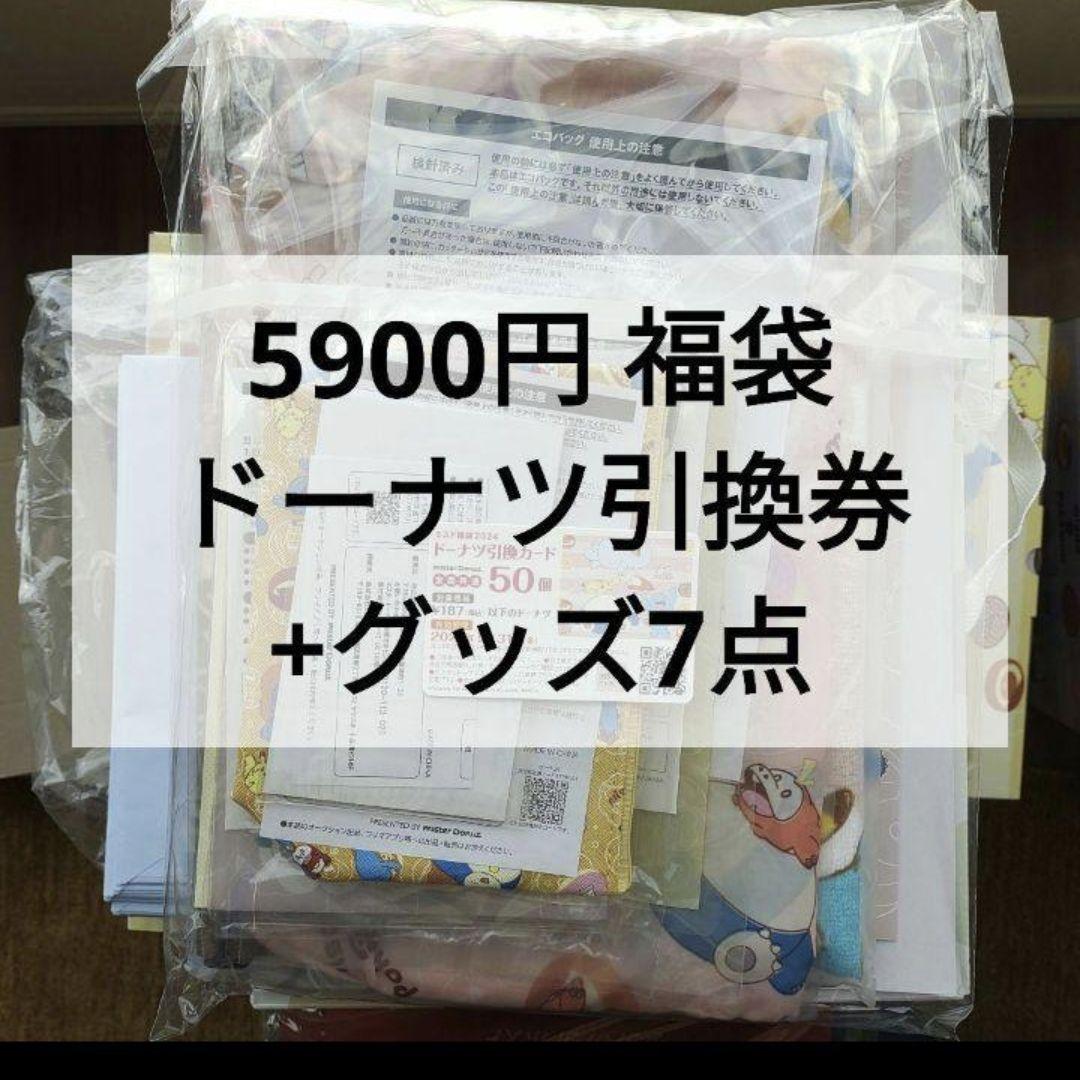 ミスタードーナツ 福袋 引換券付き 5900 抜き取りなし グッズ 7点付き