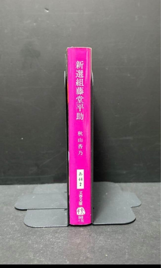 新選組 藤堂平助 文春文庫 小説 秋山香乃 - メルカリ
