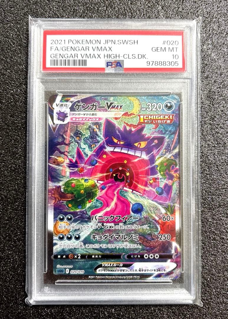 PSA10】ゲンガーVMAX SA 020/019