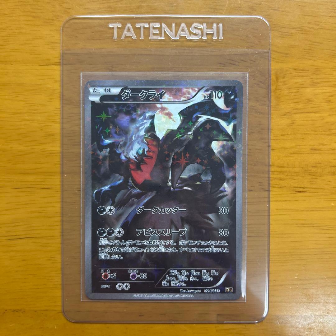 希少】ダークライ CP5 幻·伝説ドリームキラコレクション 024/036