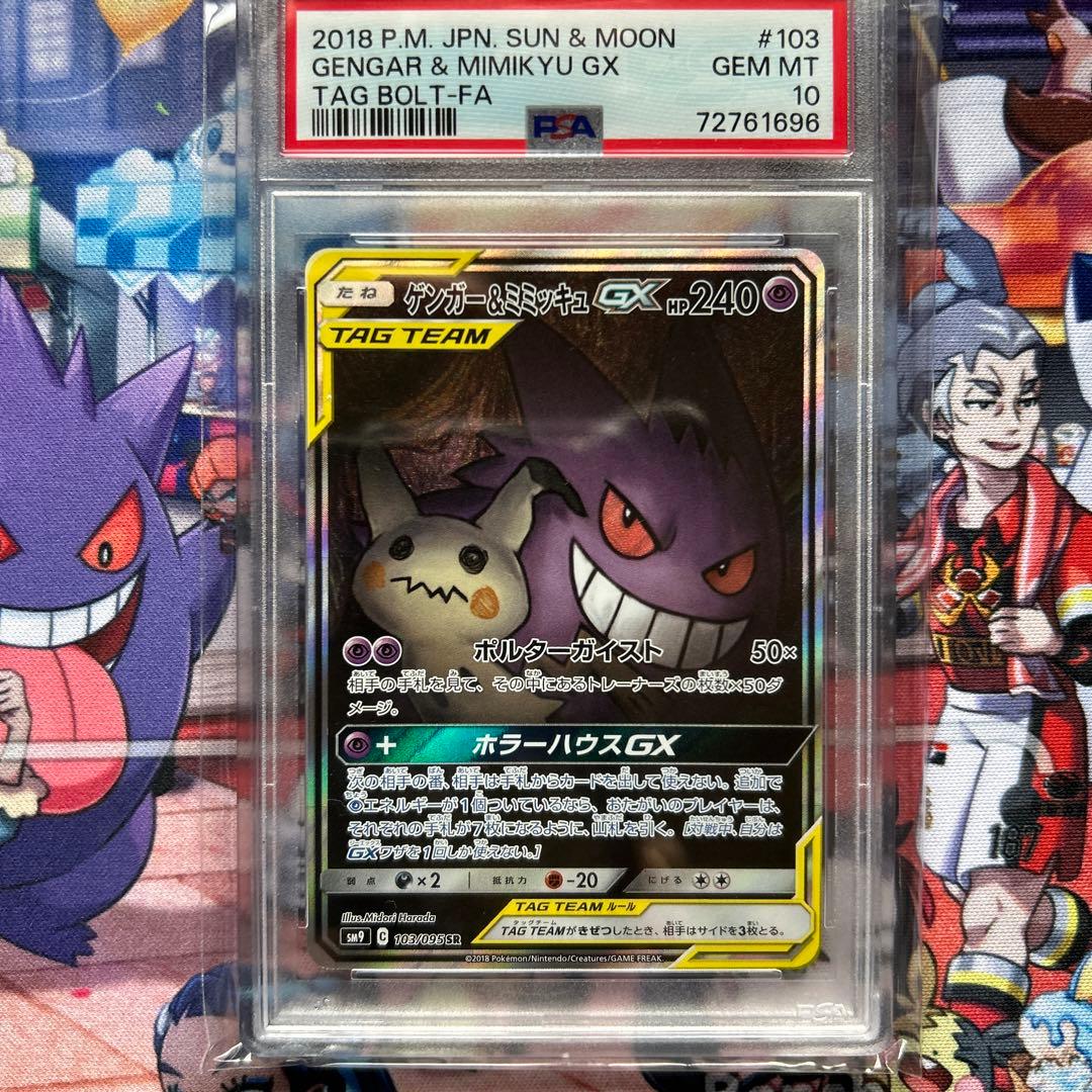 ゲンガー&ミミッキュGX SR: SA[SM9 103/095]「タッグボルト」