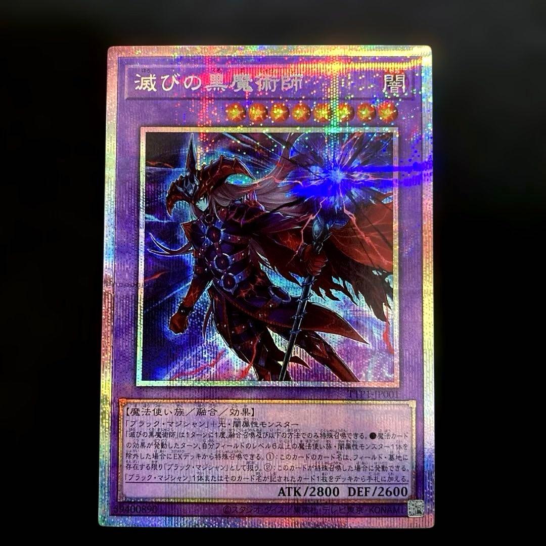 匿名配送　遊戯王　滅びの黒魔術師　ティマイオスの眼光　プリズマ　プリシク