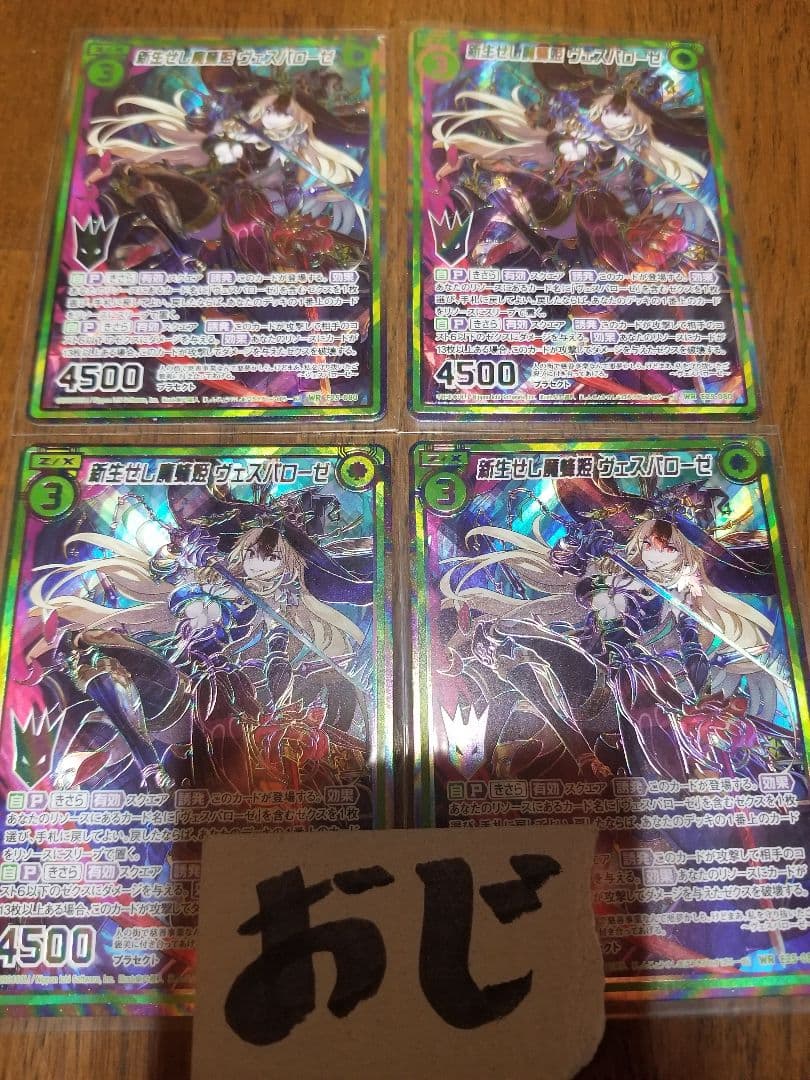 Z/X/ゼクス/E25/WRシークレット/新生せし魔蜂姫 ヴェスパローゼ 4枚 R