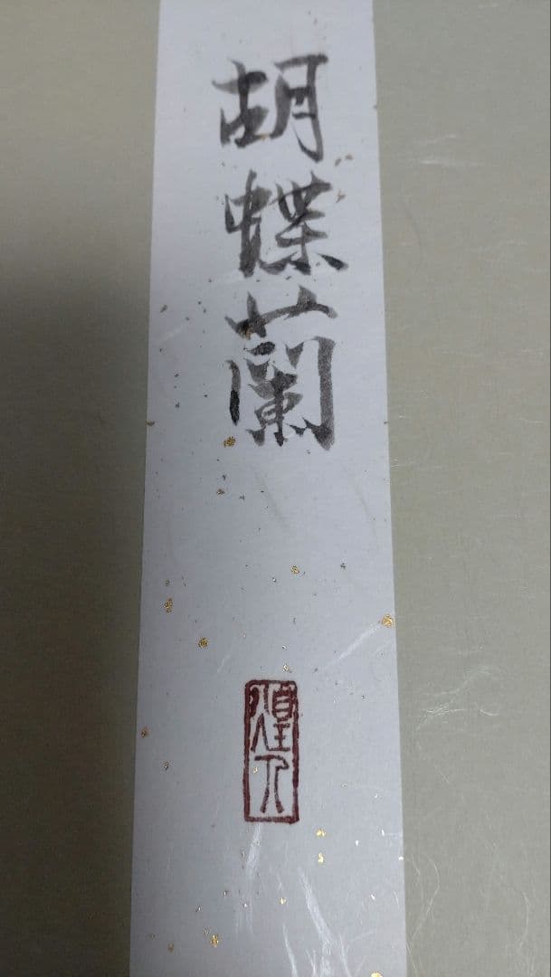 由水 煌人 伝統加賀友禅作家 直筆 胡蝶蘭 逸品