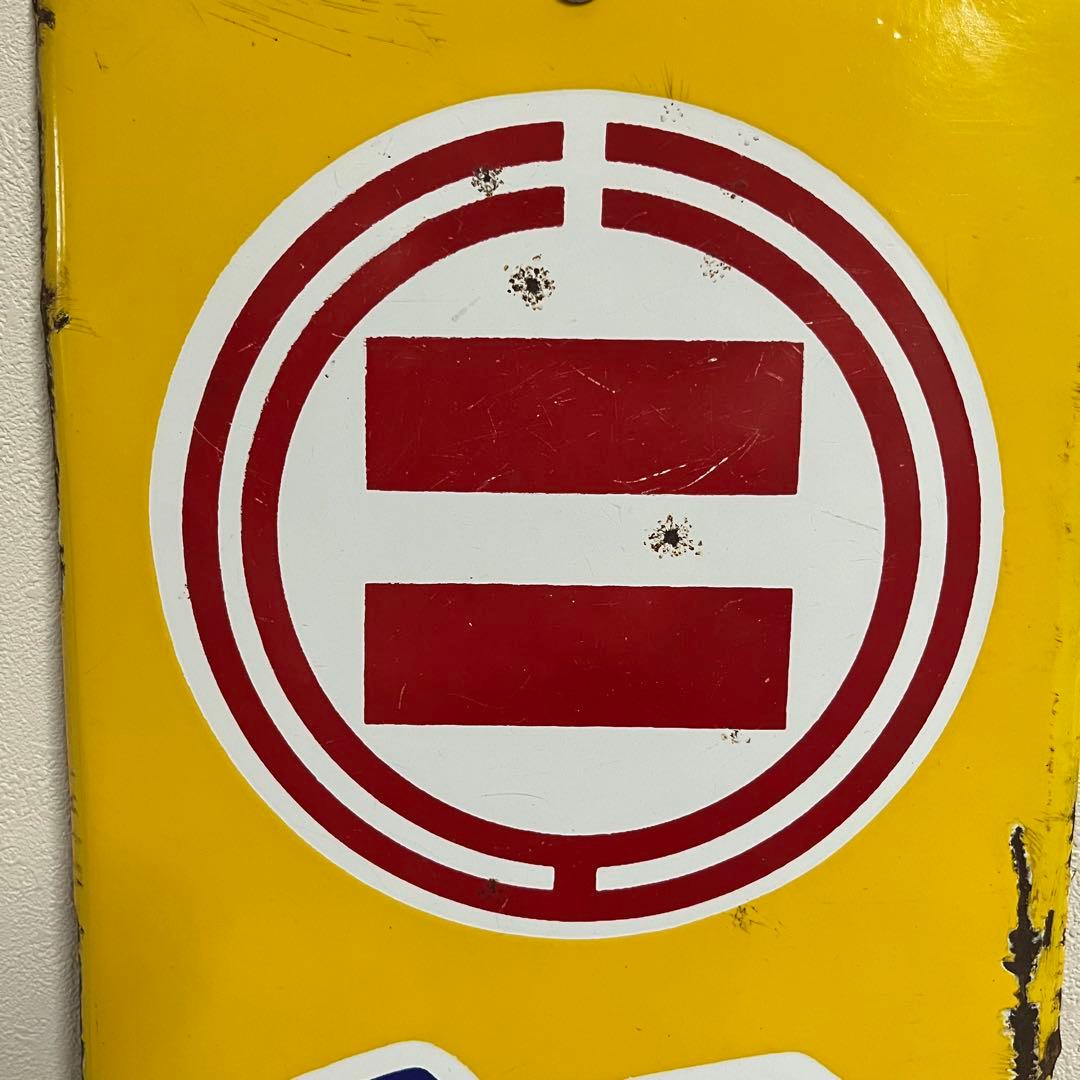 ③昭和天ぷら油 看板 昭和産業 黄色 マルニ印 レトロ 琺瑯 ホーロー 当時物