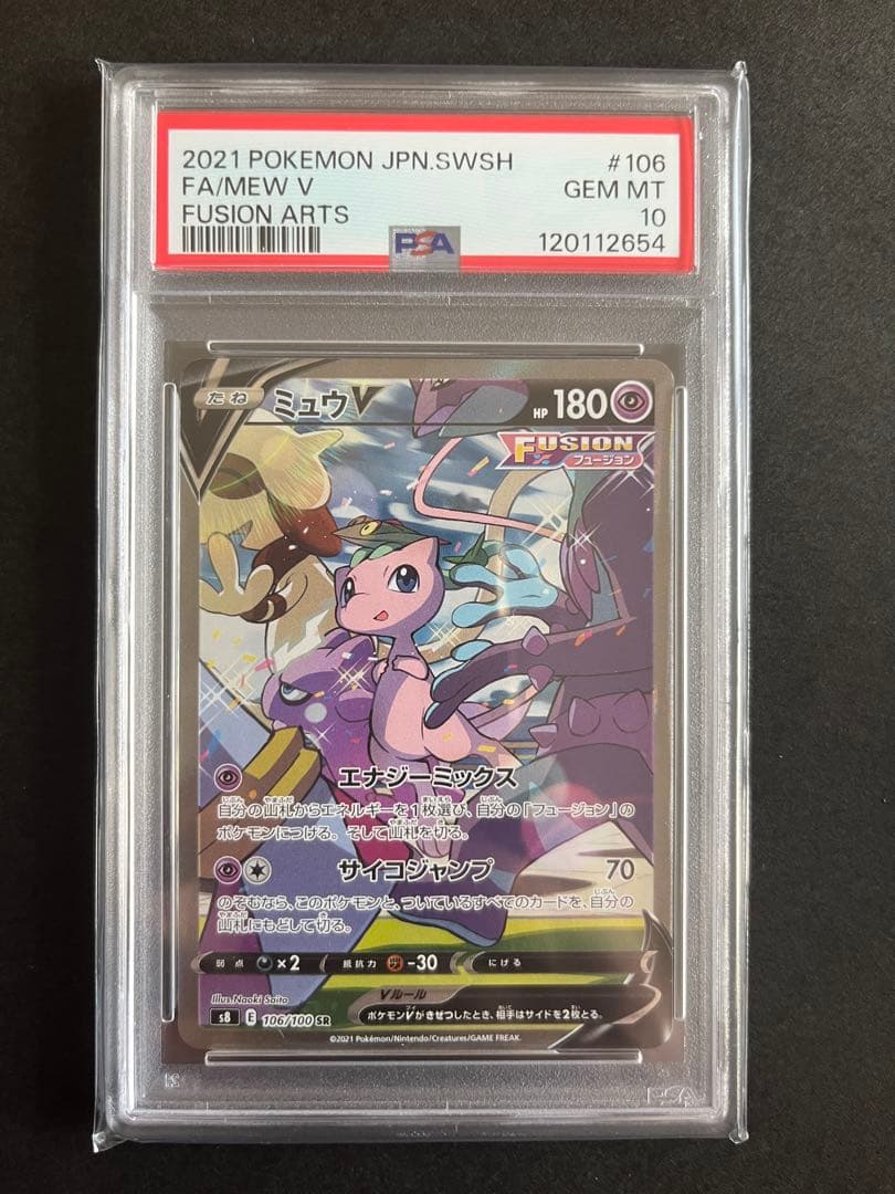 ミュウV SR S8 フュージョンアーツ 106/100 PSA10 ポケカ