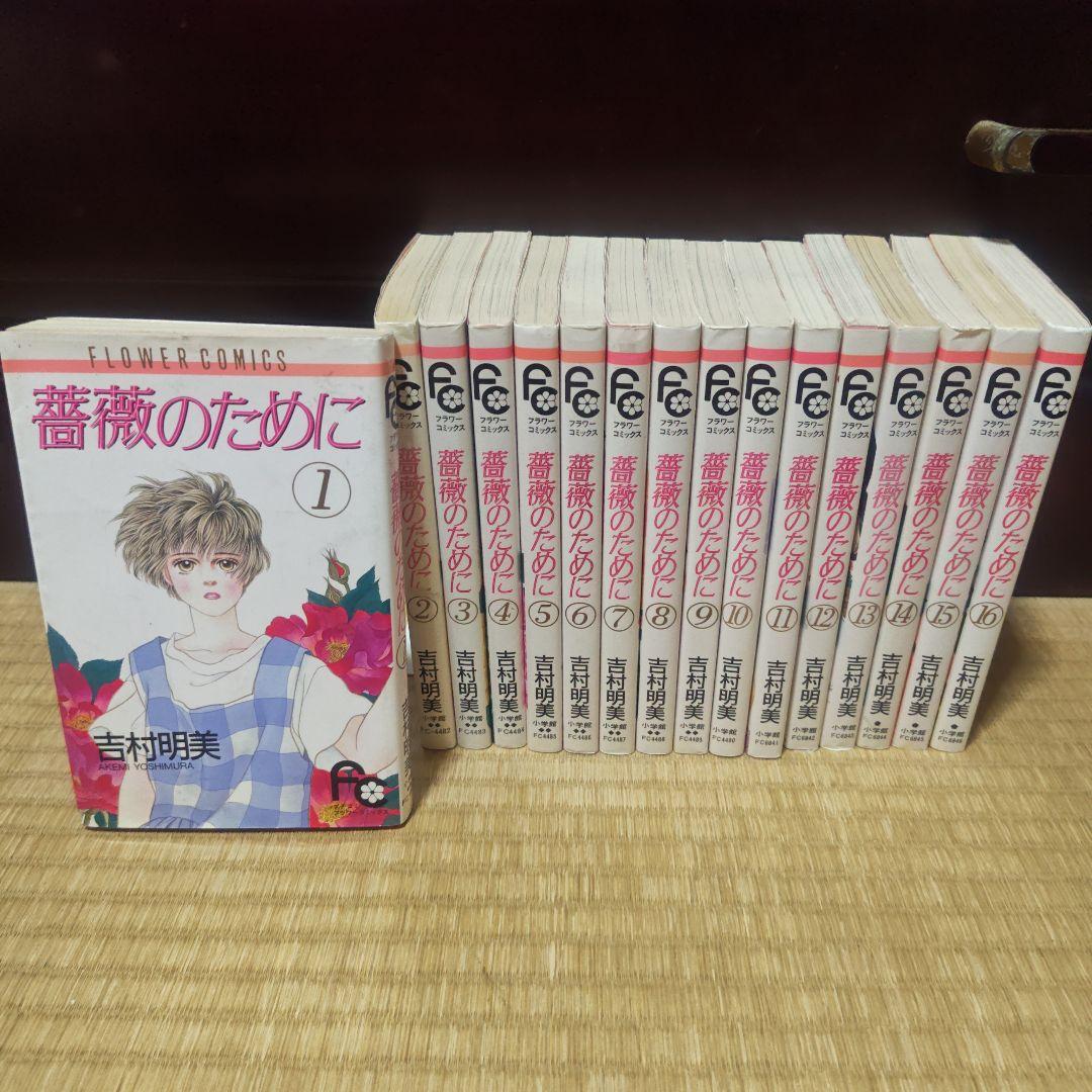 薔薇のために 吉村 明美 全9巻 全巻セット 薔薇のために 文庫