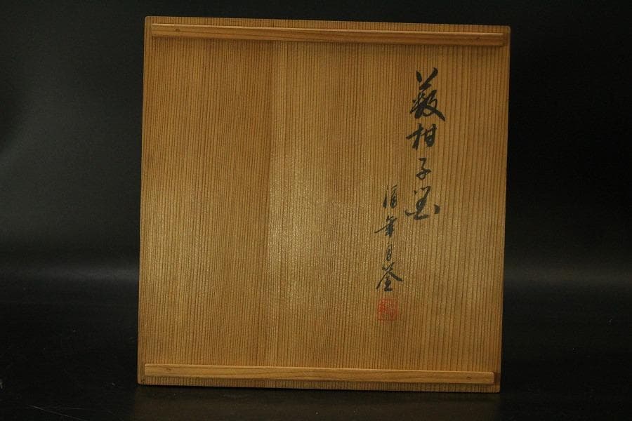 古美術 福年自筆 香盆 共箱(ZE525)