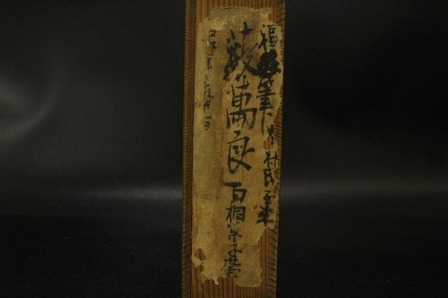 古美術 福年自筆 香盆 共箱(ZE525)