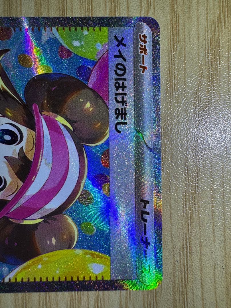 ポケカ メイのはげまし SAR ローダー入り