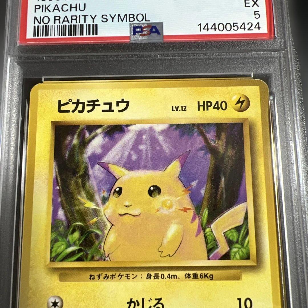 【PSA5】ポケモンカード旧裏 ピカチュウ　初版　マークなし