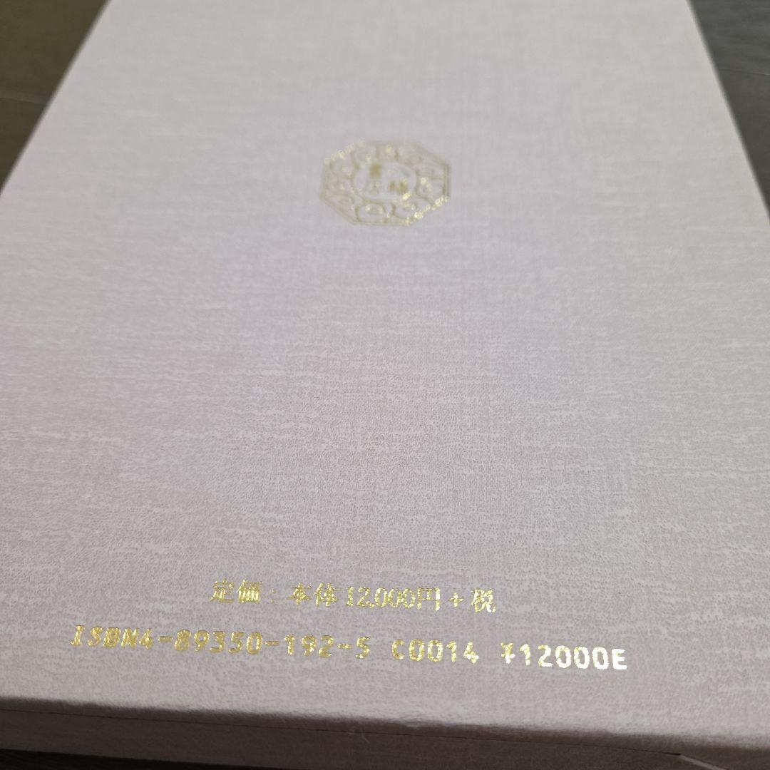 鎮魂法極意 大西良治著 大宮司郎 秘伝