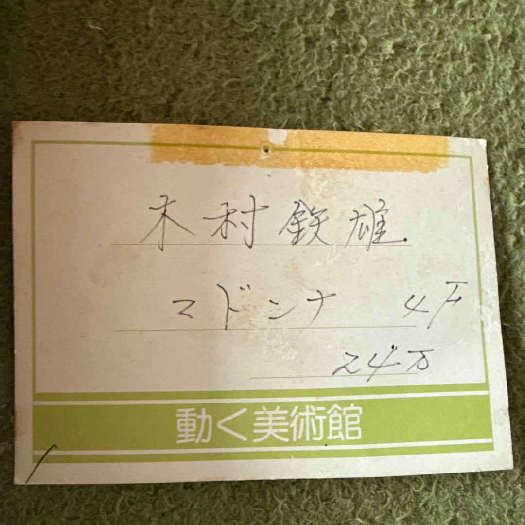 木村鉄雄 油彩画 マドンナ