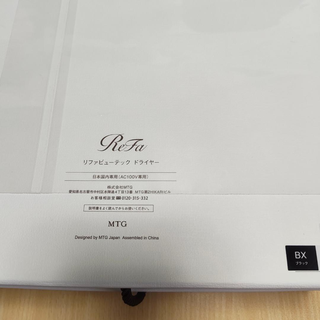 新品未使用 リファビューテックドライヤーBX ブラック RE-BQ-03A