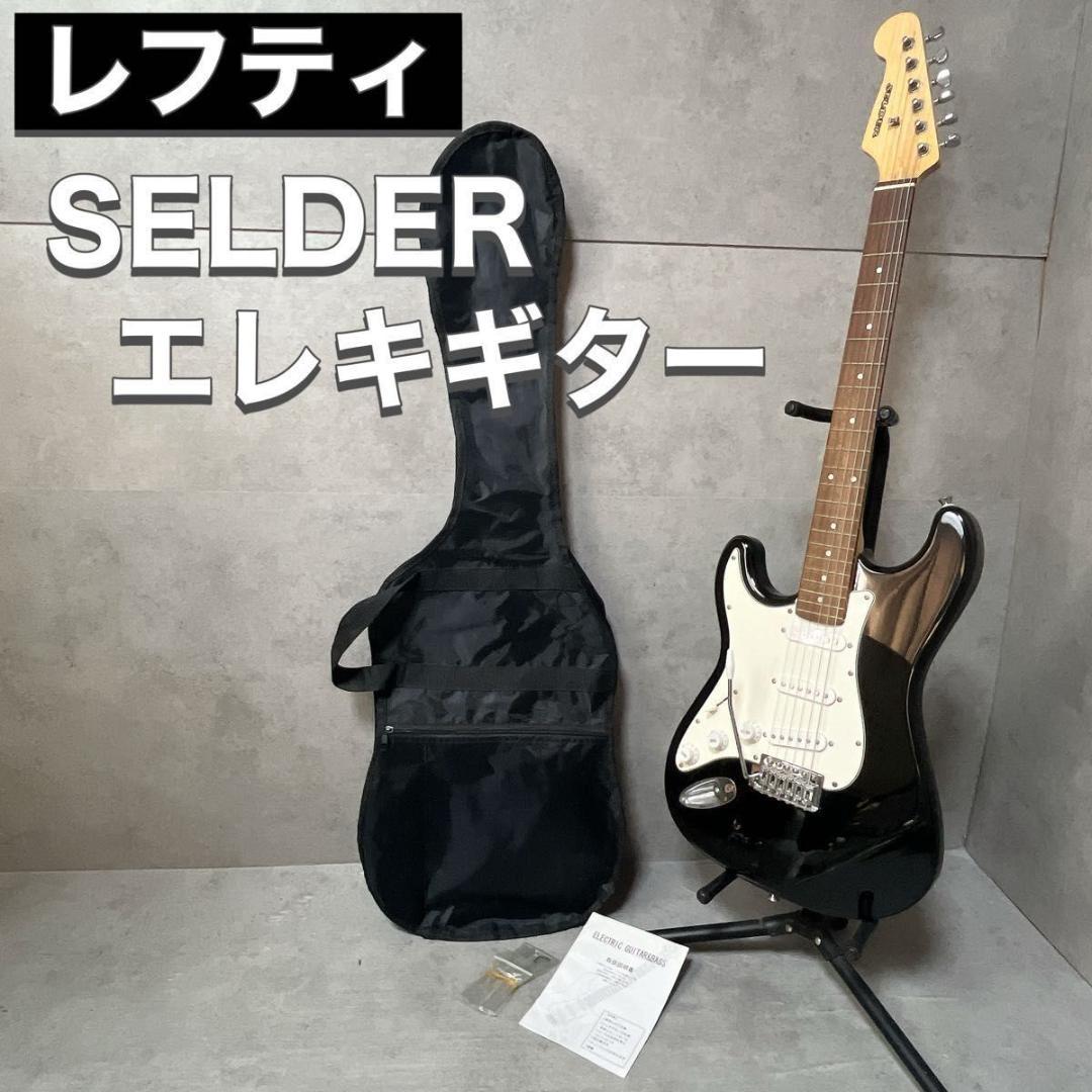 SELDER セルダー エレキギター レフティ 左利き ケース アーム ブラック 中古】SELDER(セルダー)/レフティ（左利き用）エレキギター