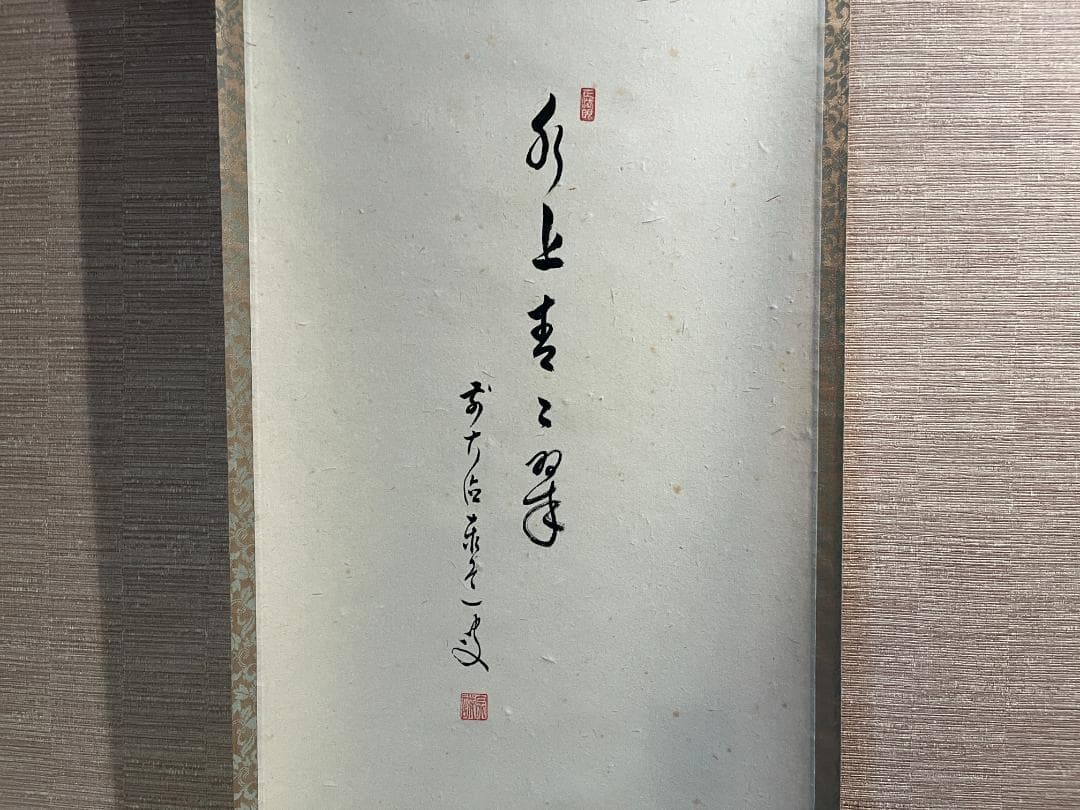 泰道 茶掛軸 水上青々翠 一行 茶道具 泰道 茶掛軸 水上青々翠 一行 茶道具