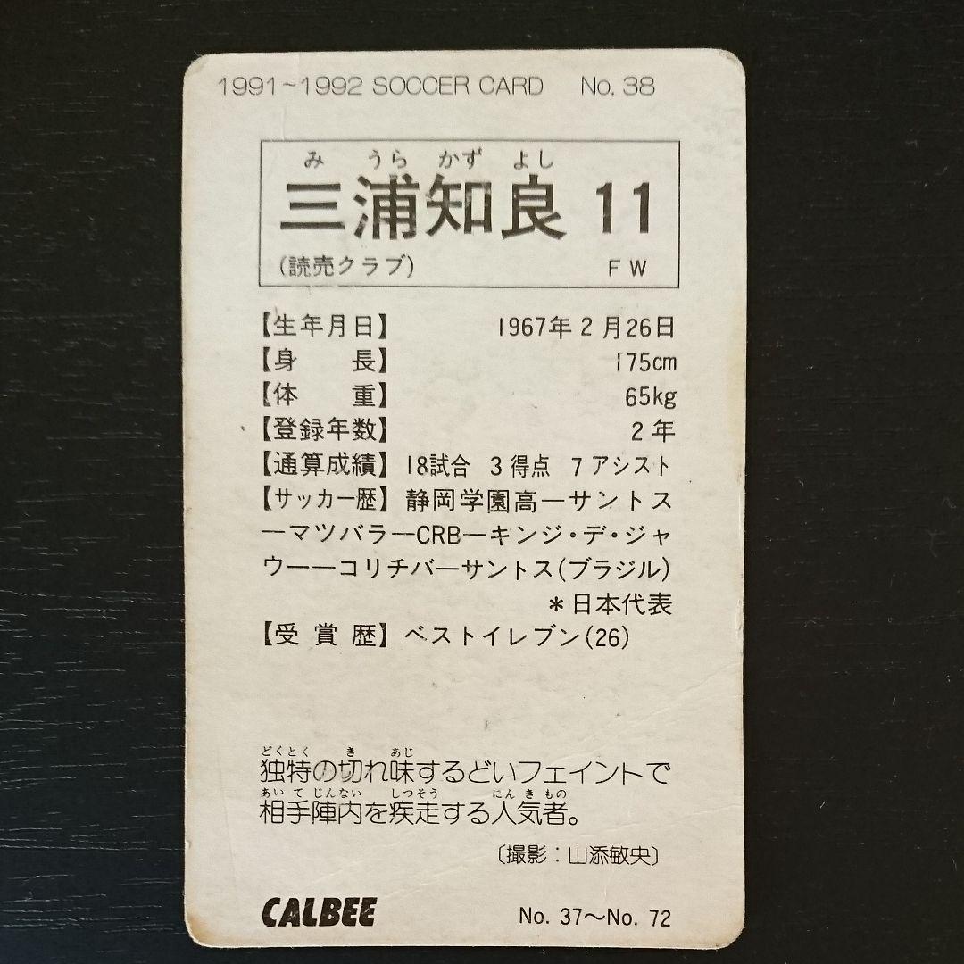カード Jリーグ開幕前 読売クラブ 三浦知良 No.38 Calbee カルビー