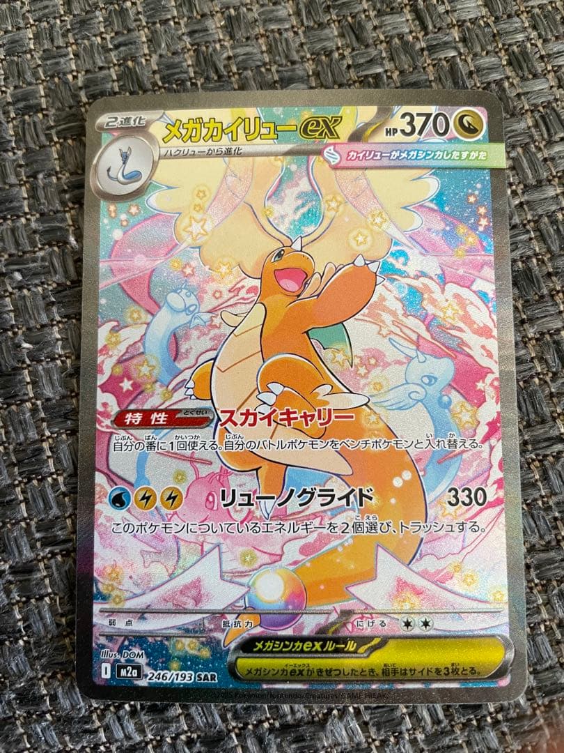 メガカイリューEX SAR 【PSA用　個体】