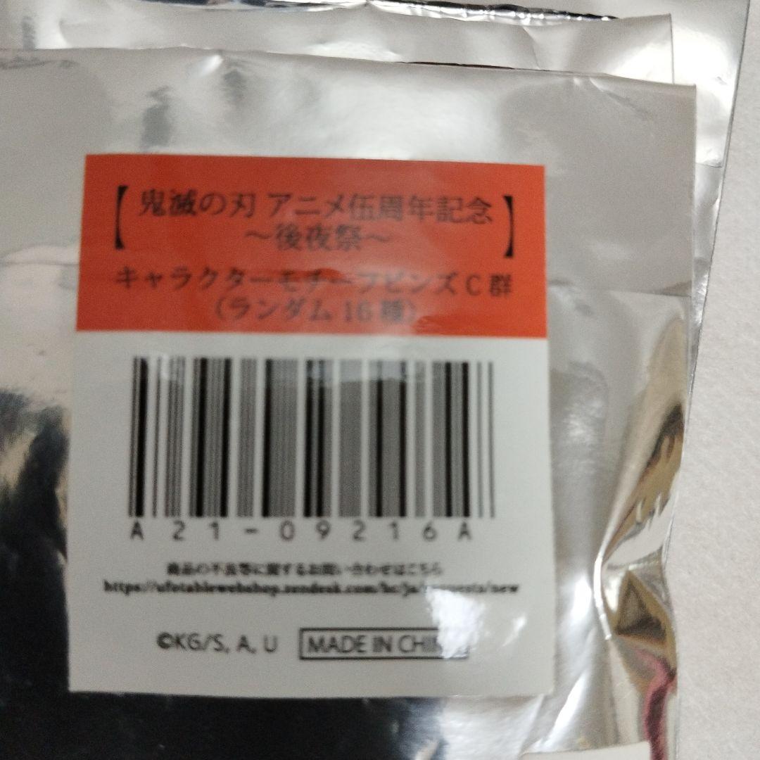 鬼滅の刃 アニメ伍周年記念 キャラクターモチーフピンズ　４個セット