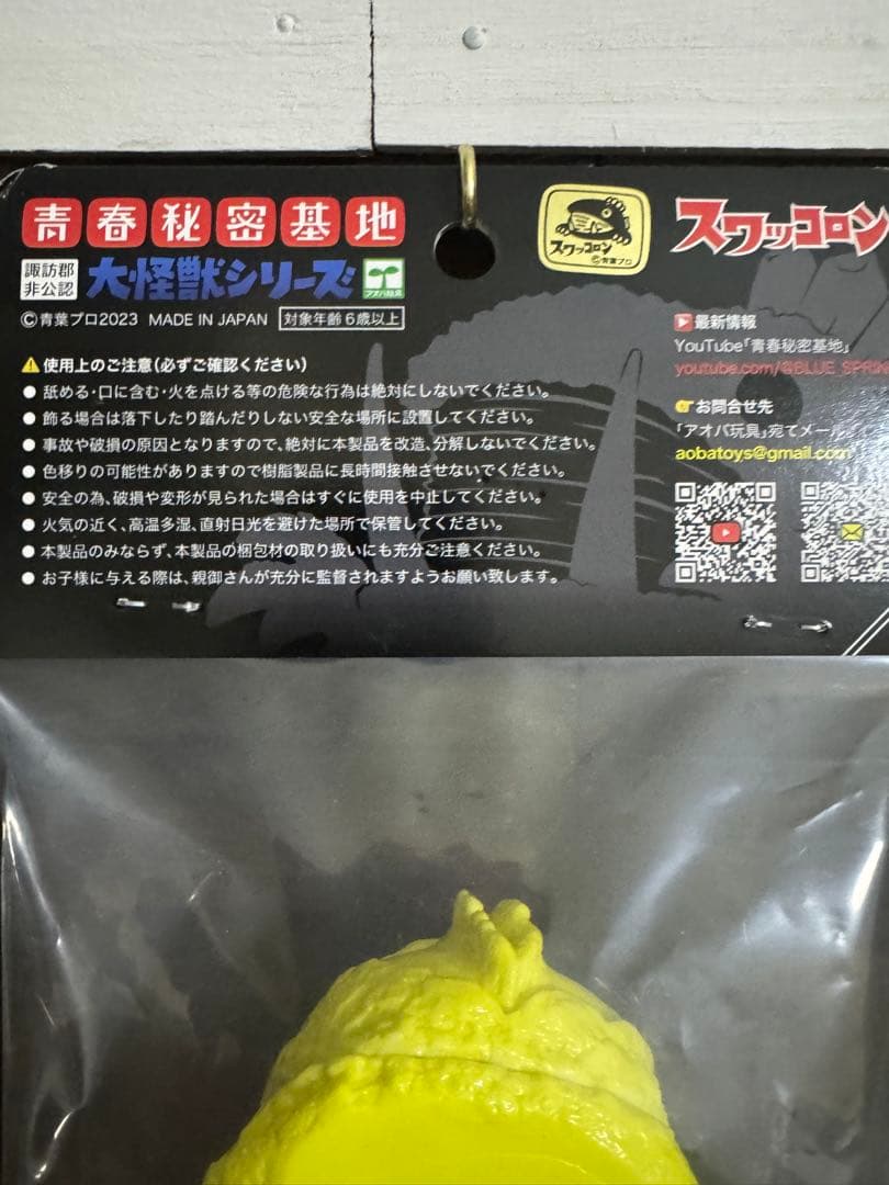 スワッコロン大怪獣シリーズ イエロー