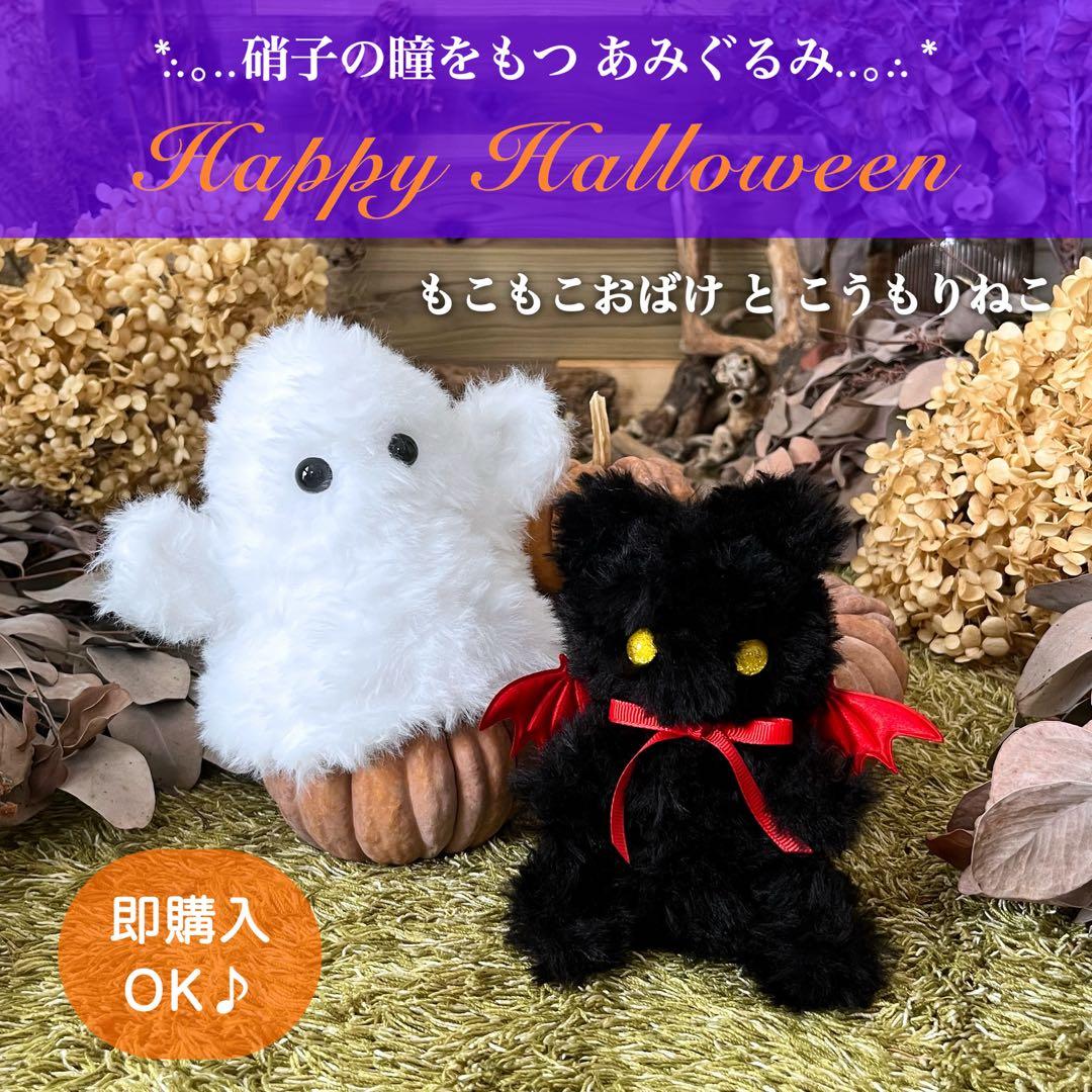 即購入OK】 あみぐるみ ぬいぐるみ アートドール ハロウィン 黒猫 おばけ