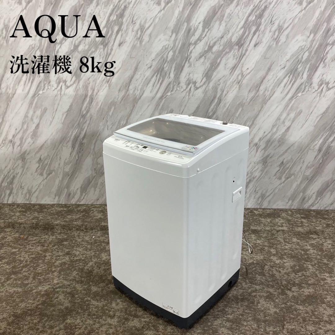 受取予定】縦型洗濯機 AQUA 2022年製 8kg