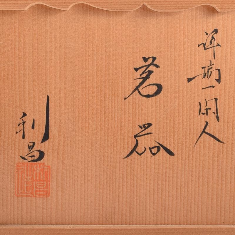 京焼　平安　加藤利昌作　祥瑞一閑人　茶器揃 　共箱　M　R8218