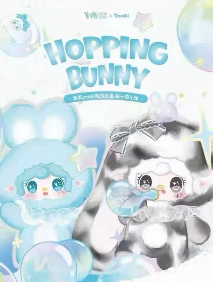 【シークレット】yookiヨーキ ホッピングバニー Hopping Bunny