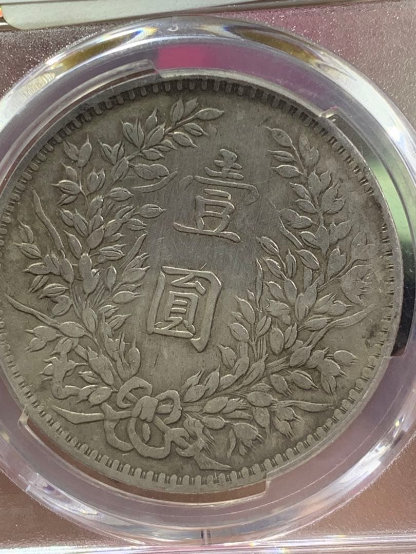 中国 古銭 銀貨 袁世凱 中華民国三年 甘粛版 PCGS鑑定済み 壹圓 銀貨