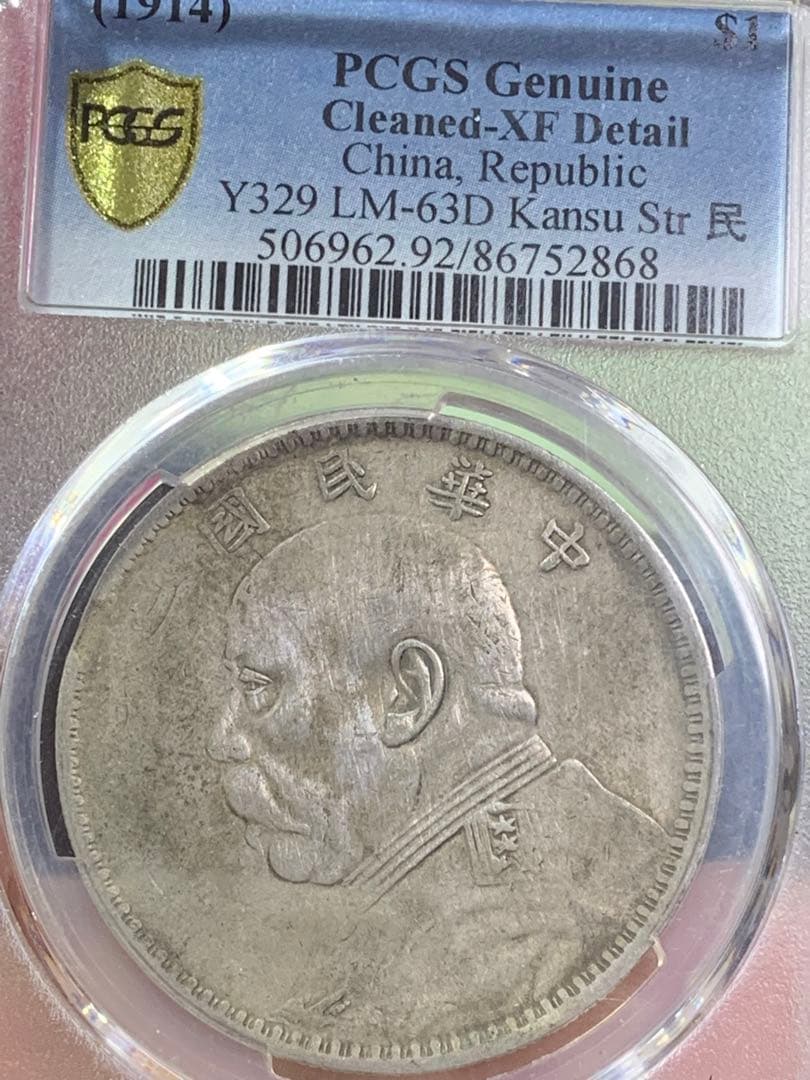 中国 古銭 銀貨 袁世凱 中華民国三年 甘粛版 PCGS鑑定済み 壹圓 銀貨